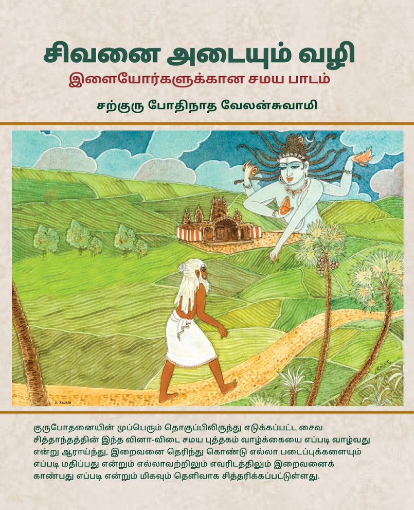 Digital Path to Siva Now Available in Tamil